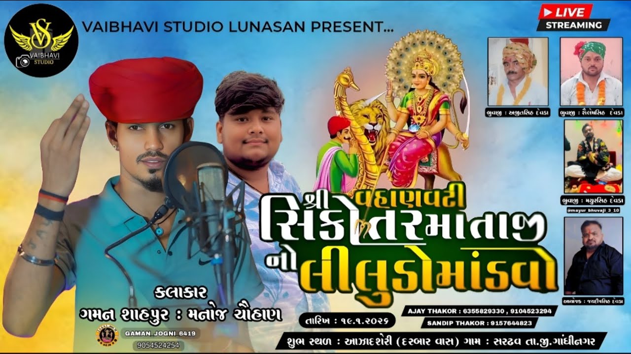 🔴 !! ગમન શાહપુર !! મનોજ ચૌહાણ !! શ્રી વહાણવટી સિકોતર માતાજીનો લીલુડો માંડવો !!