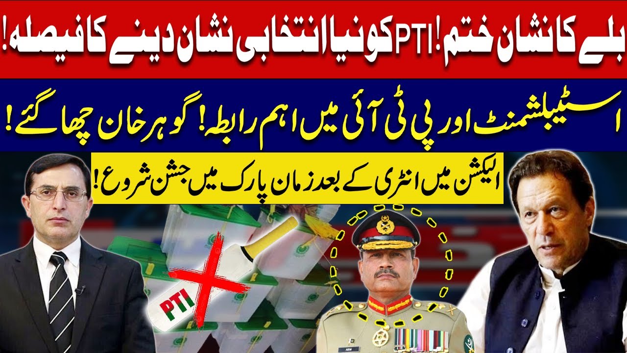 PTI 'BAT' Sign Removed! Decision to Give New Election Symbol to PTI | Establishment Contacted PTI!