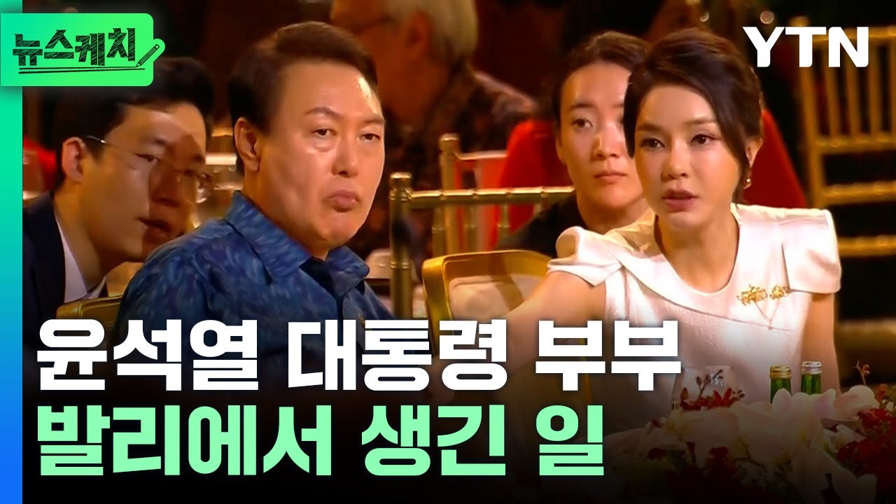 김건희 여사는 윤 대통령에게 뭐라고 말 한 걸까? [뉴스케치] / YTN