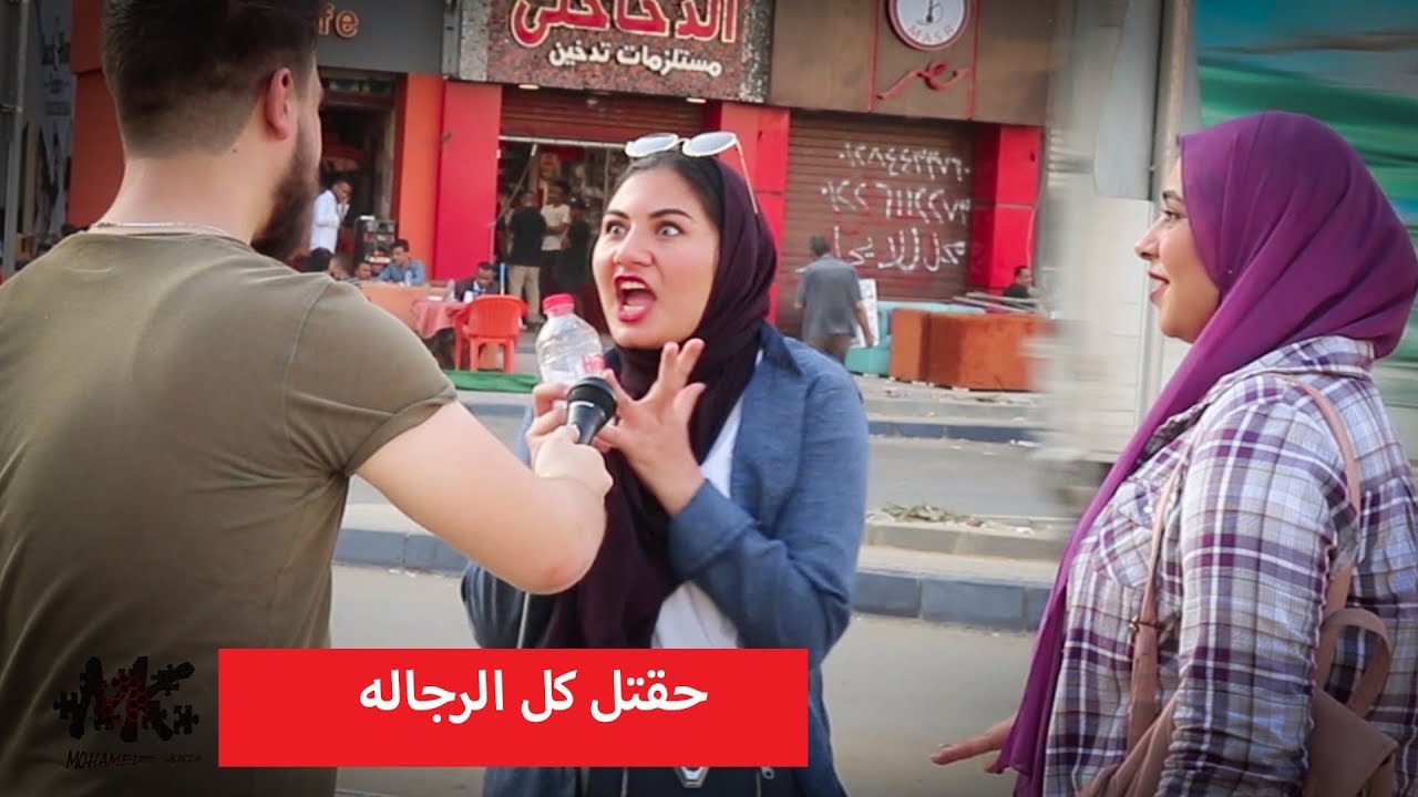لو البنت المصرية احتلت العالم حيحصل ايه ؟  ردود صادمة للرجال