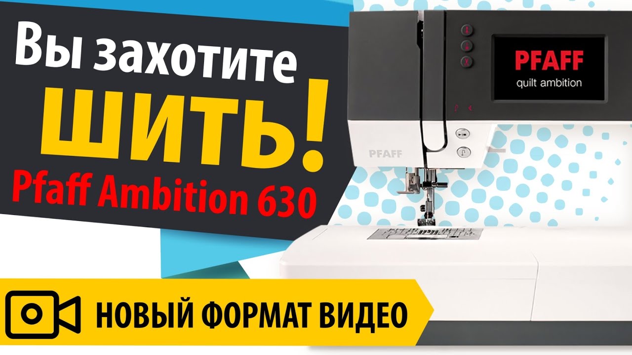 Вы ЗАХОТИТЕ ШИТЬ 💋 посмотрев это видео. 🎯 Обзор Pfaff Ambition 630. Новый формат видео от Папа Швей.