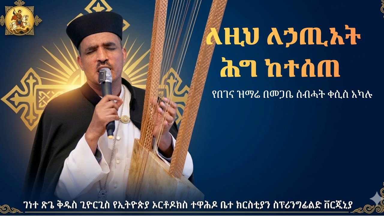 ለዚህ ለኃጢአት ሕግ ከተሰጠ - በመጋቤ ስብሓት ቀሲስ አካሉ | ልብ የሚነካ የንስሐ በገና ዝማሬ | EOTC Begena Hymn