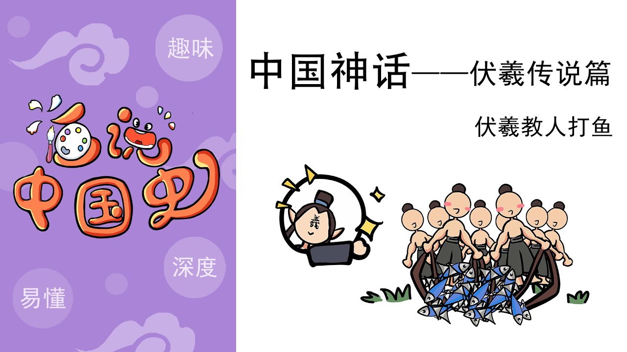 《中国神话》&mdash;&mdash;伏羲的传说篇：伏羲教人打渔，从鱼叉到鱼网转变Fuxi teaches people to fish, from harpoon to fishing net