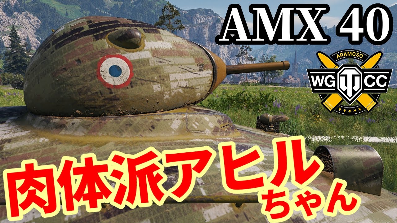 【WoT:AMX 40】ゆっくり実況でおくる戦車戦Part2100 byアラモンド【World of Tanks | WoT2.0 | アヒルちゃん】