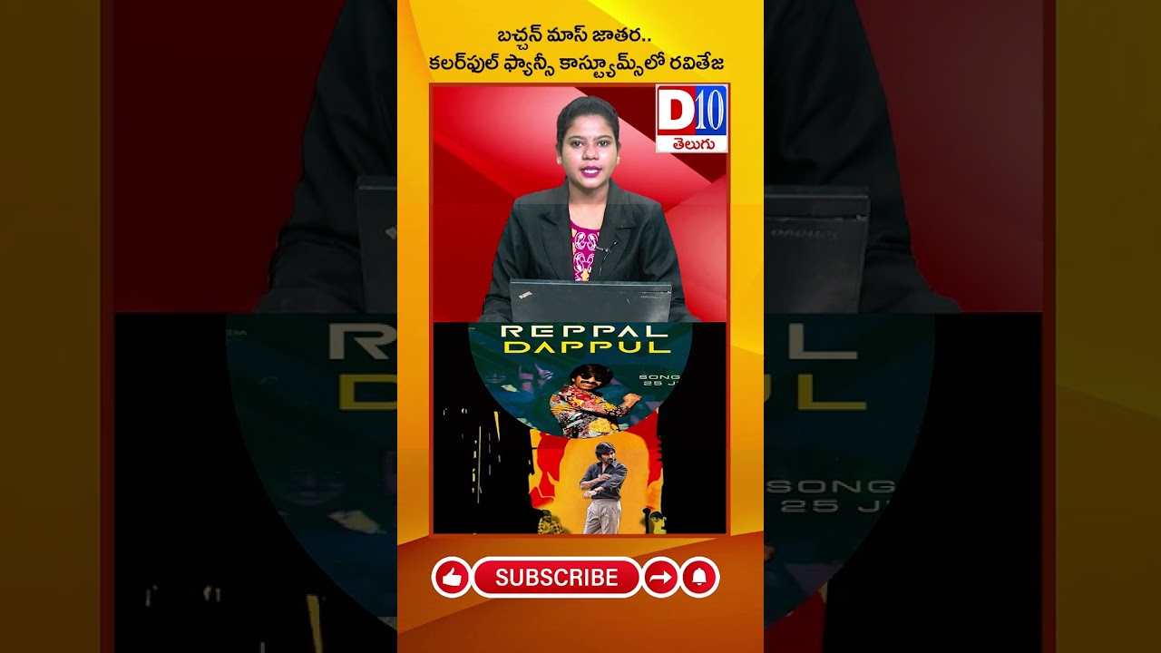 D10 NEWS ||Bachchan Mas Jatara.. Ravi Teja in colorful fancy costumes