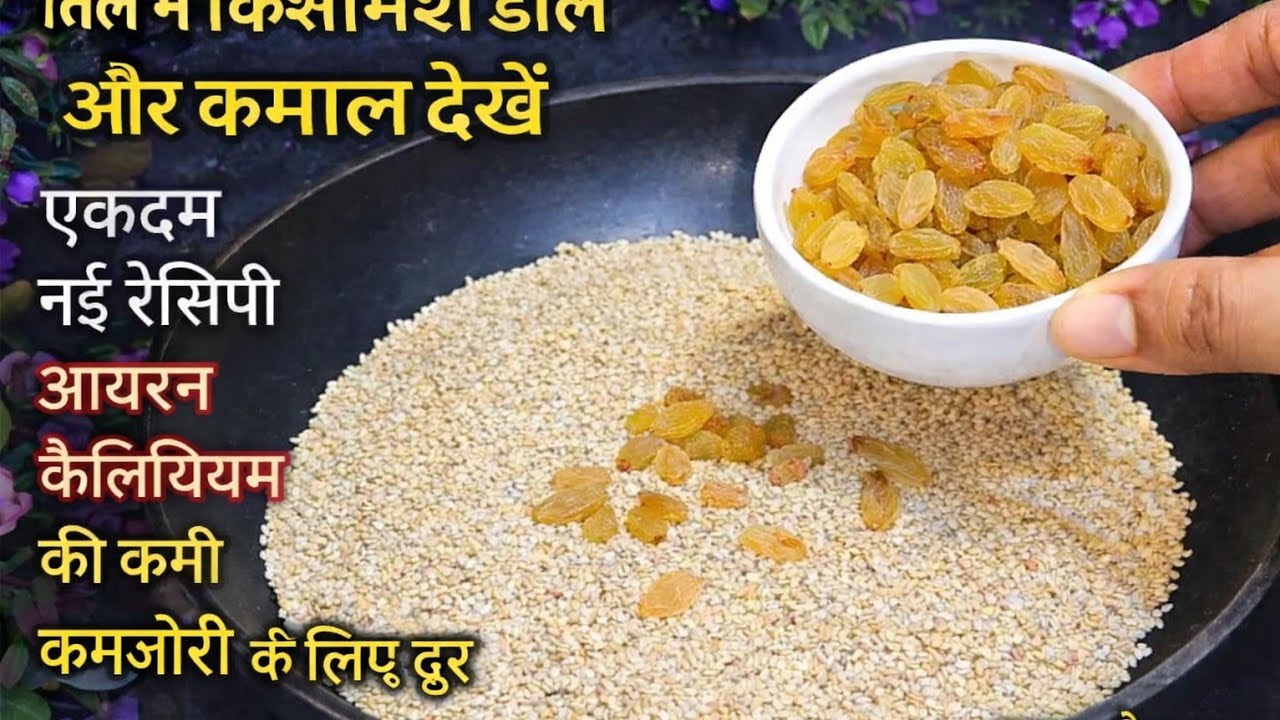 एक कटोरी til में थोड़ी सी किशमिश डालें, स्वाद और सेहत का खजाना है यहरेसिपी, til kismis barfi 