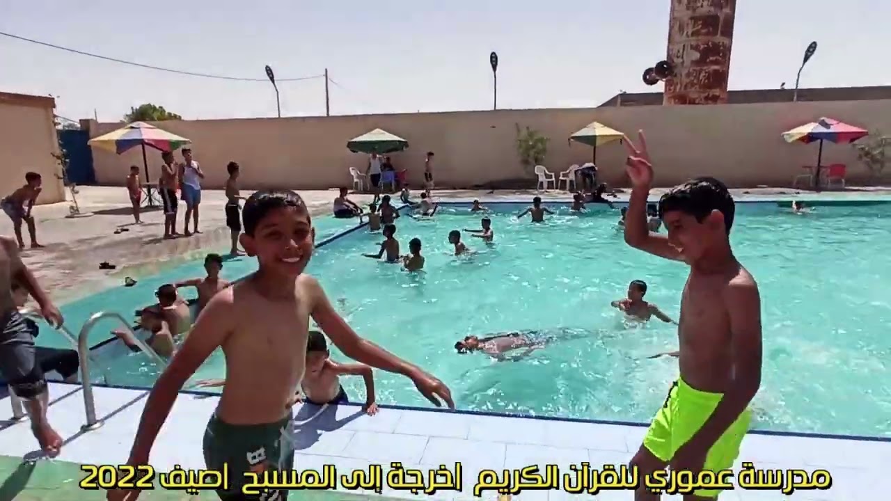 خرجة إلى المسبح واد سوف | مدرسة عموري للقرآن الكريم | صيف 2022