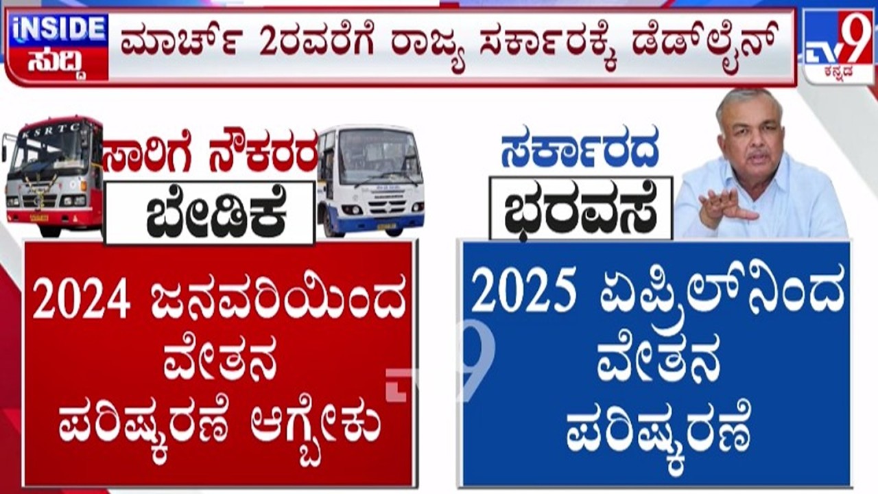 🔴 LIVE | Deadline to Govt : ಸರ್ಕಾರಕ್ಕೆ ಮಾರ್ಚ್​ 2ರವರೆಗೂ ಡೆಡ್​ಲೈನ್​ ನೀಡಿದ ಸಾರಿಗೆ ನೌಕರರು​ | #tv9d