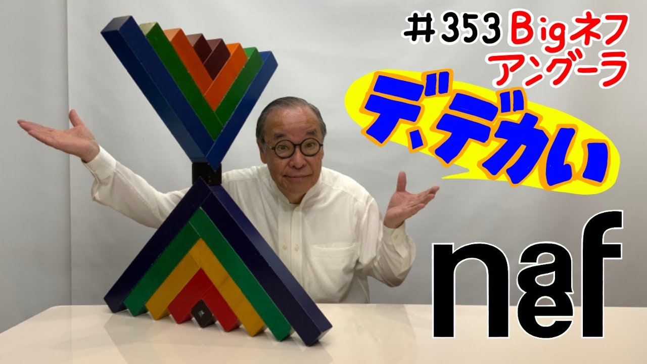 【デッカいぞ！】＃353 Bigネフシリーズ① アングーラ