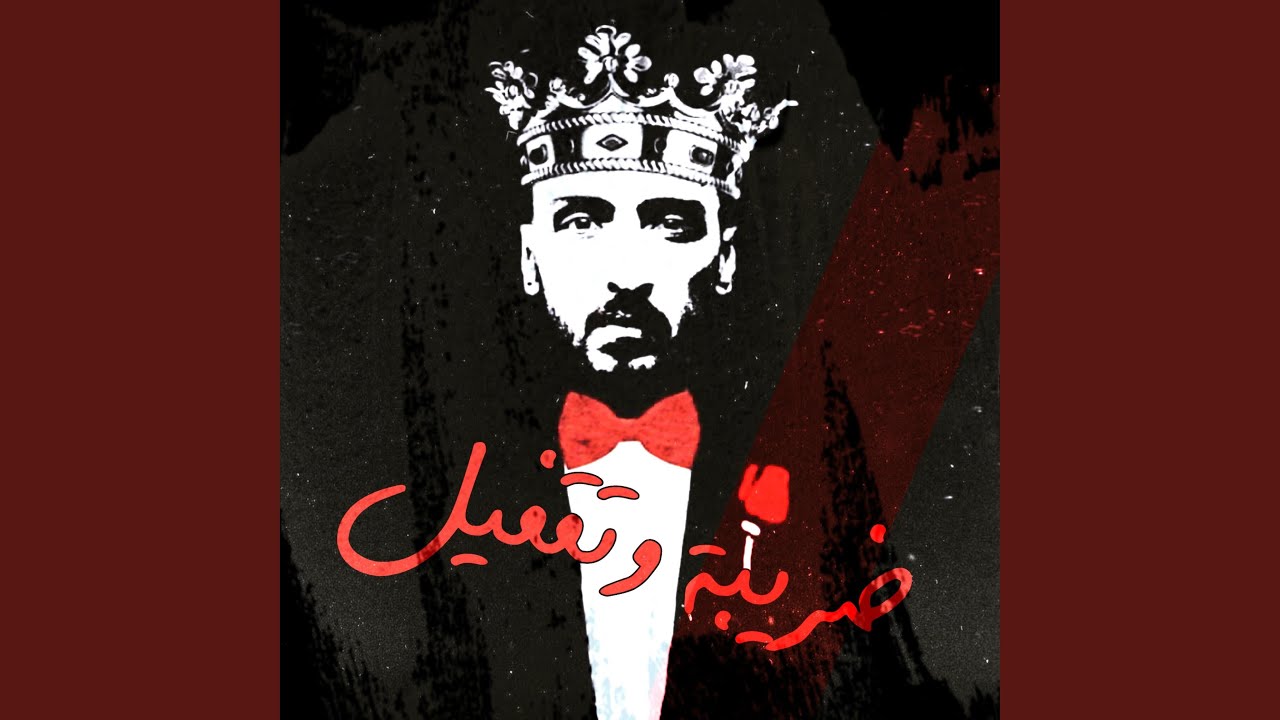 ضريبة و تقفيل
