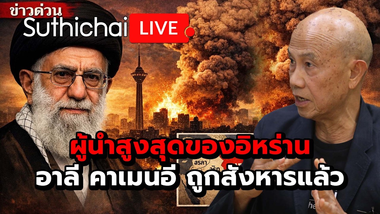 ผู้นำสูงสุดของอิหร่าน อาลี คาเมนอี ถูกสังหารแล้ว : Suthichai Live 1-3-69
