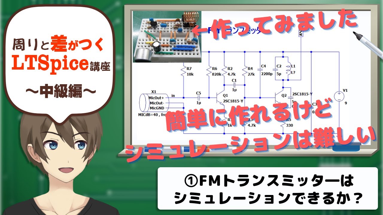 【伝スパ】LTSpiceで確認 FMトランスミッタ― その1