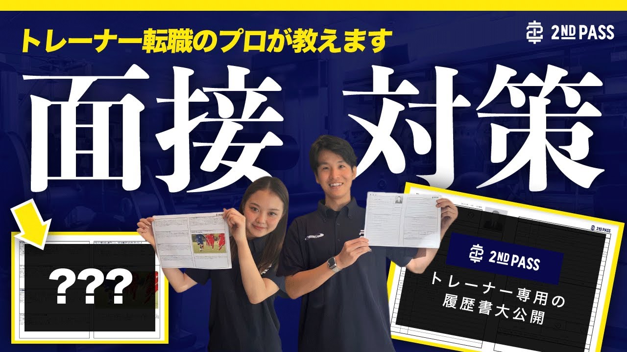 トレーナー転職のプロが教えるパーソナルジムの面接対策！