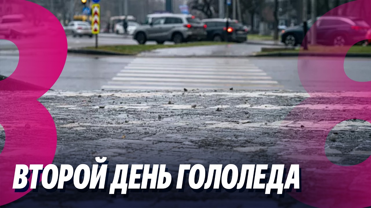 Новости: Иторой день гололеда /Внимание: Мошенники! /06.02.2026