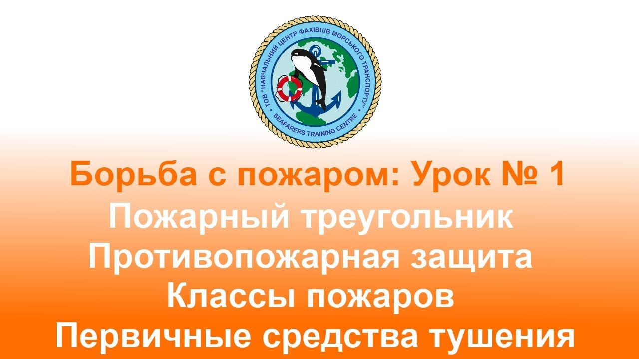 Борьба с пожаром: Урок № 1