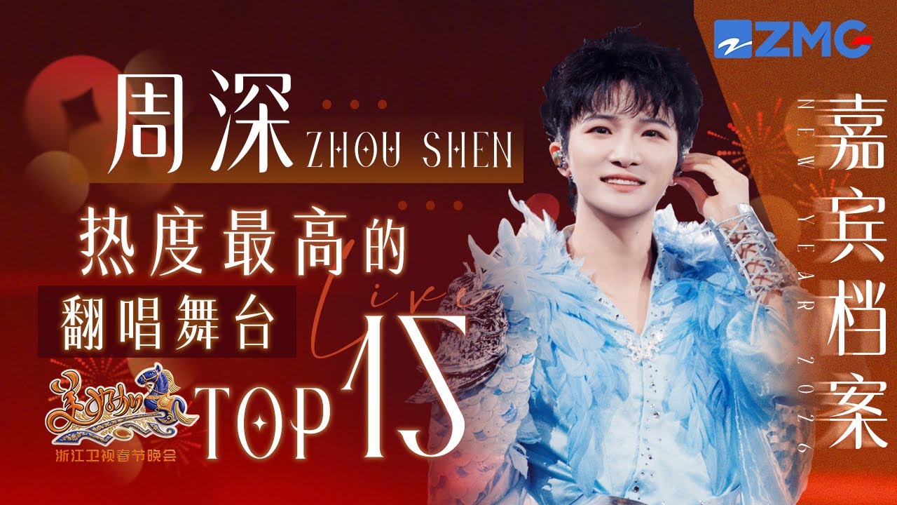 【春晚嘉宾档案🎙️】周深热度最高的翻唱舞台TOP15！能不能所有歌都过一遍他的嘴！浙江卫视2026美好加马春节晚会 主题特辑 2026