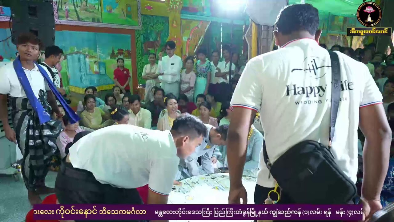 ဝီရိယမင်းသားလေး ကိုဝင်းနောင် ဘိသေကမင်္ဂလာ