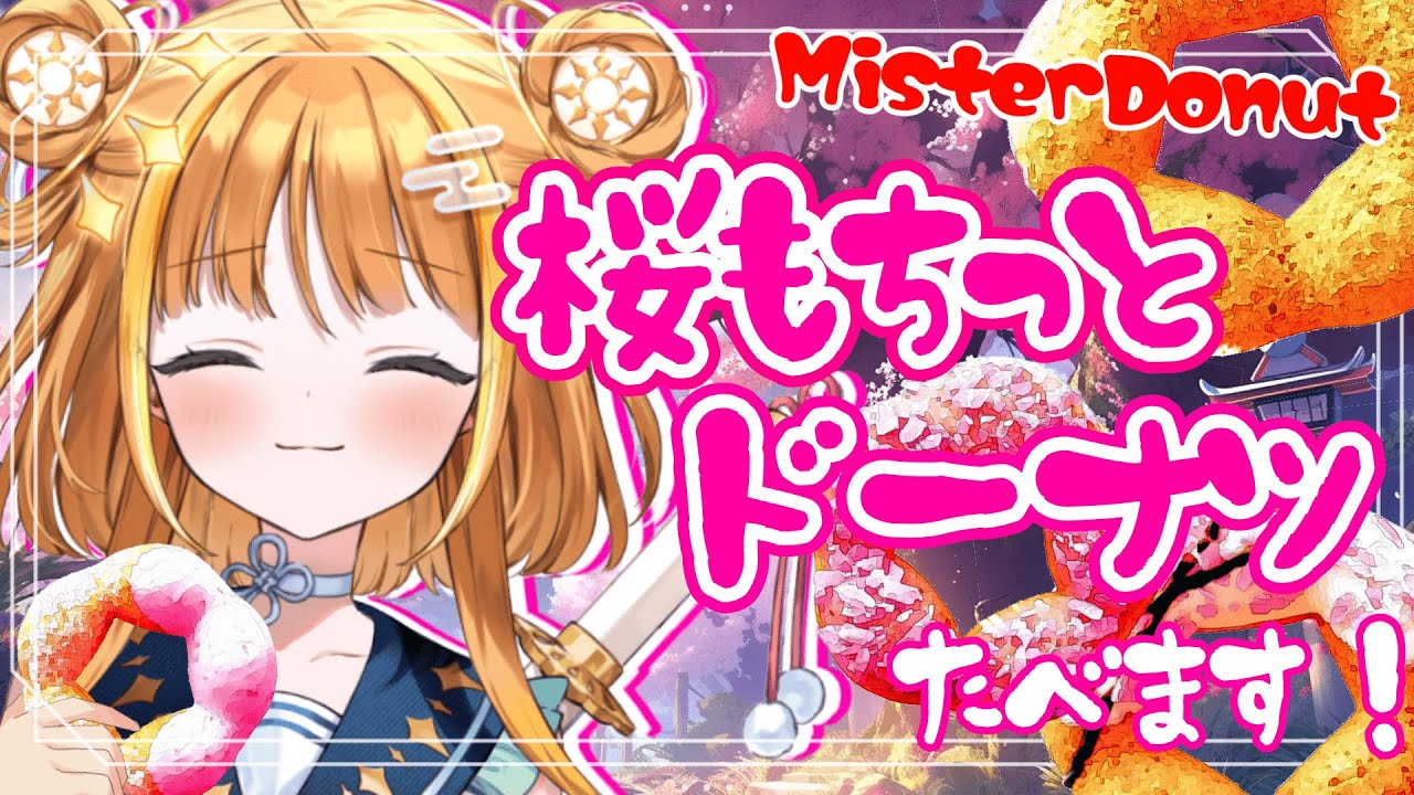 【#雑談/talk】ミスドの新作たべるんじゃ~🌸【#天晴ほかる/ユニプロ】【#新人Vtuber 】
