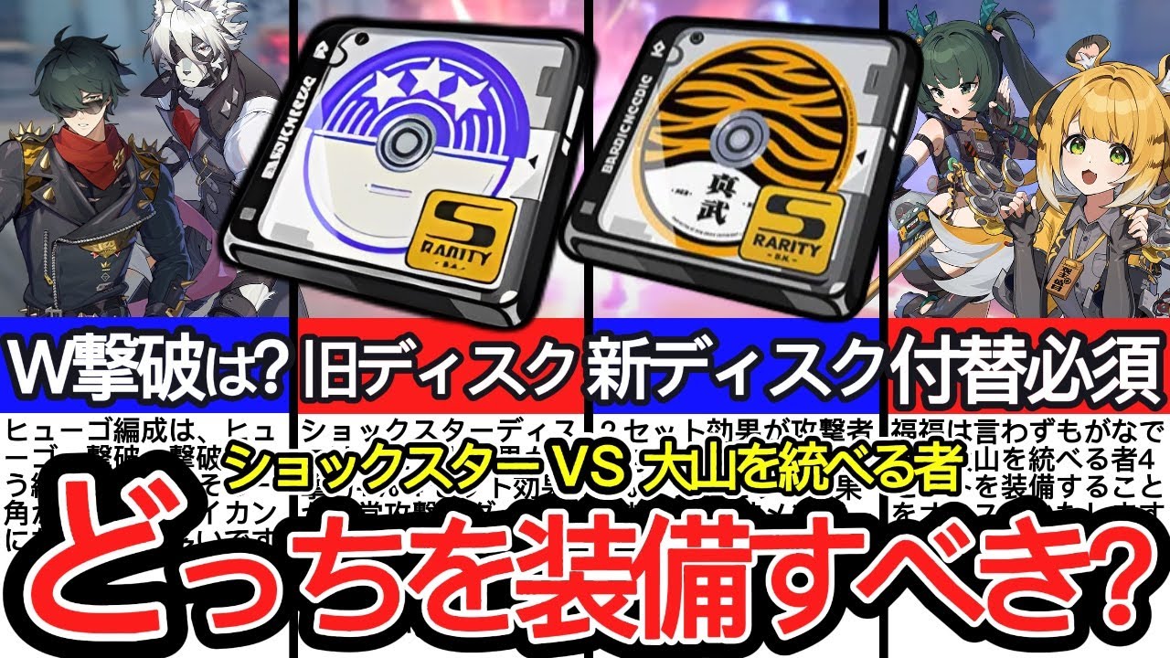 【ゼンゼロ】ショックスターは時代遅れ！？新ドライバディスク『大山を統べる者』の実装で撃破エージェントの最適ディスクはどう変わったのか徹底解説！【ゼンレスゾーンゼロ/ZZZ】