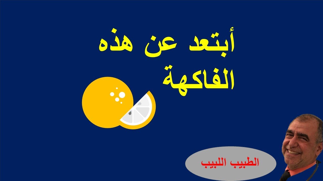 الفواكه التي يفضل الابتعاد عنها