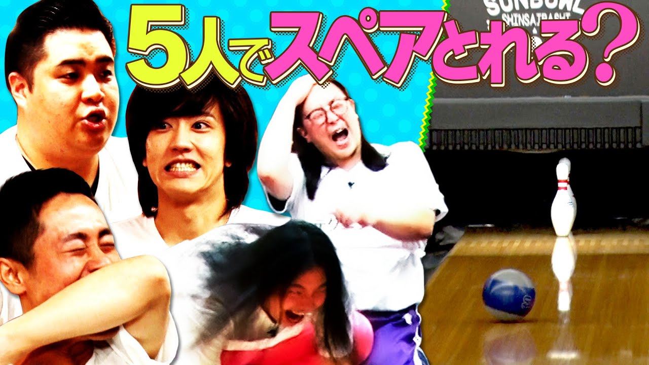 【若手芸人チャレンジ企画】5人でスペアを取れ！