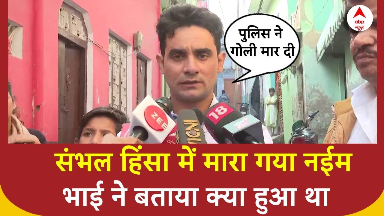 Sambhal Clash News: 'सामान लेने गए थे..' - संभल हिंसा में मारे गए नईम के भाई ने पुलिस पर लगाया आरोप
