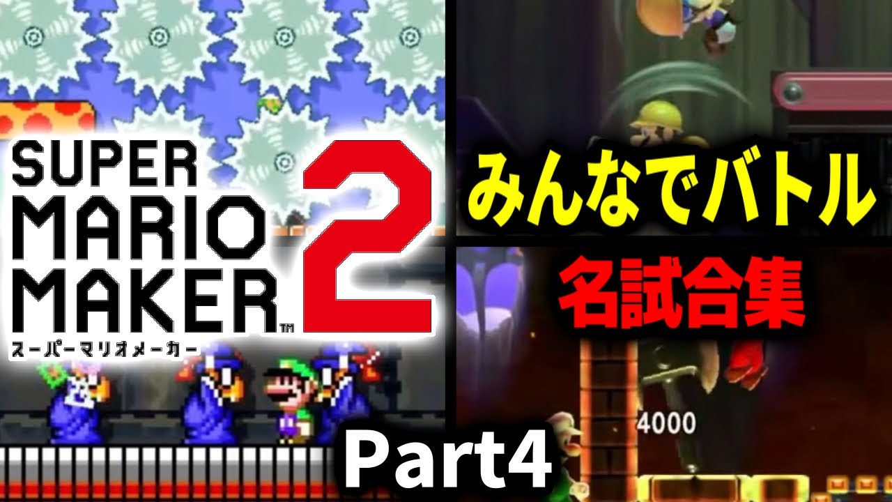 【マリメ2】300時間以上配信した男のみんなでバトル名試合集 Part3【みんバト】【2025/11/27,28,30】