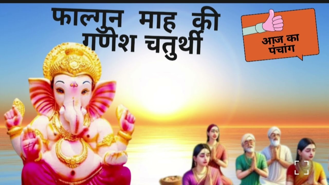 फाल्गुन  मास की कृष्ण पक्ष की गणेश चतुर्थी कथा 