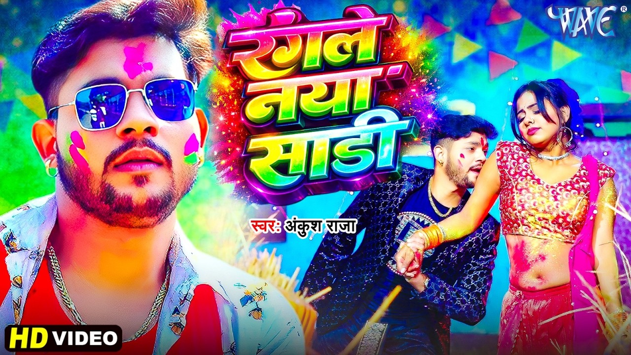 #Video | रंगले नया साड़ी | #Ankush Raja का नया सुपरहिट भोजपुरी होली गीत | Bhojpuri Holi Song 2026