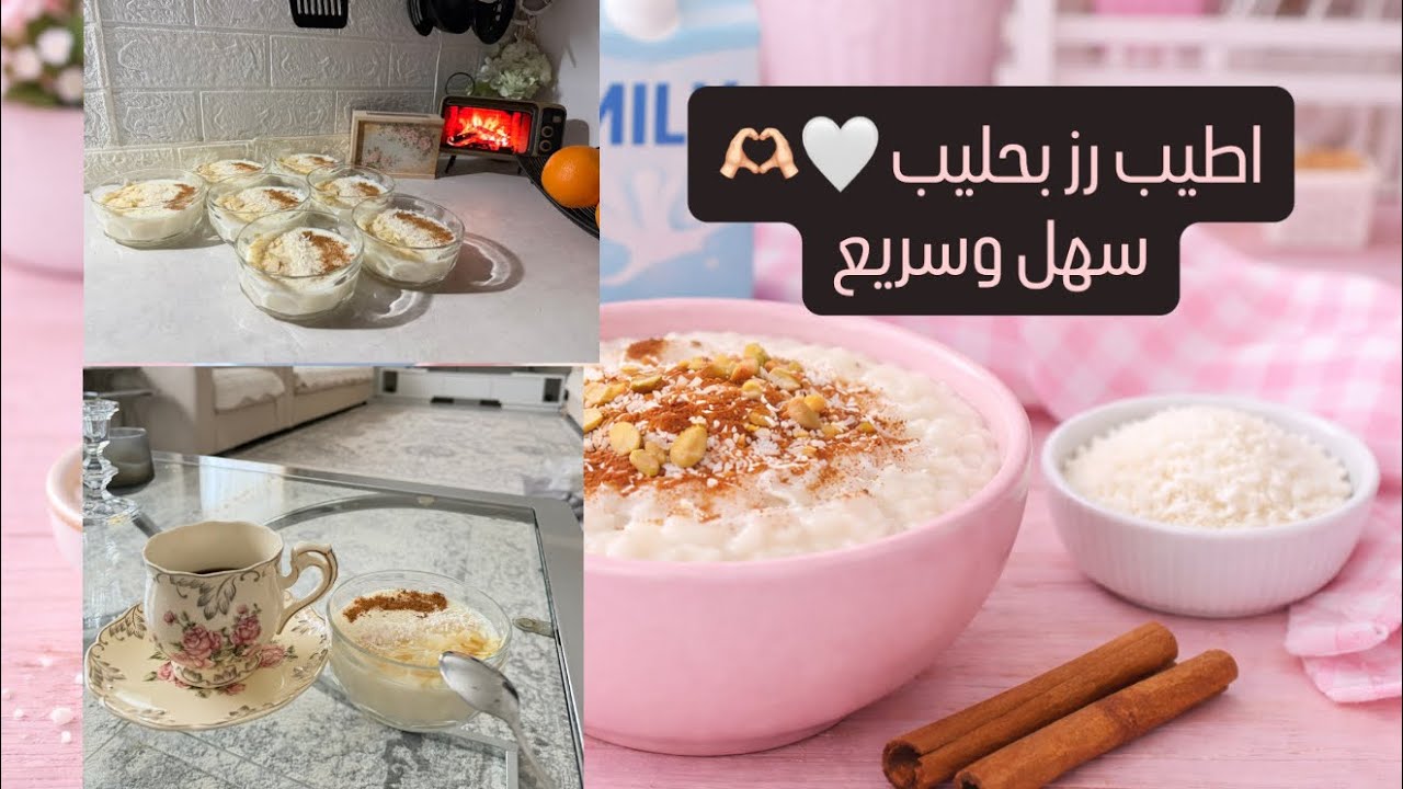 رز بحليب كريمي وسهل 🍚🥛 | وصفة كاملة خطوة بخطوة🫶🏻