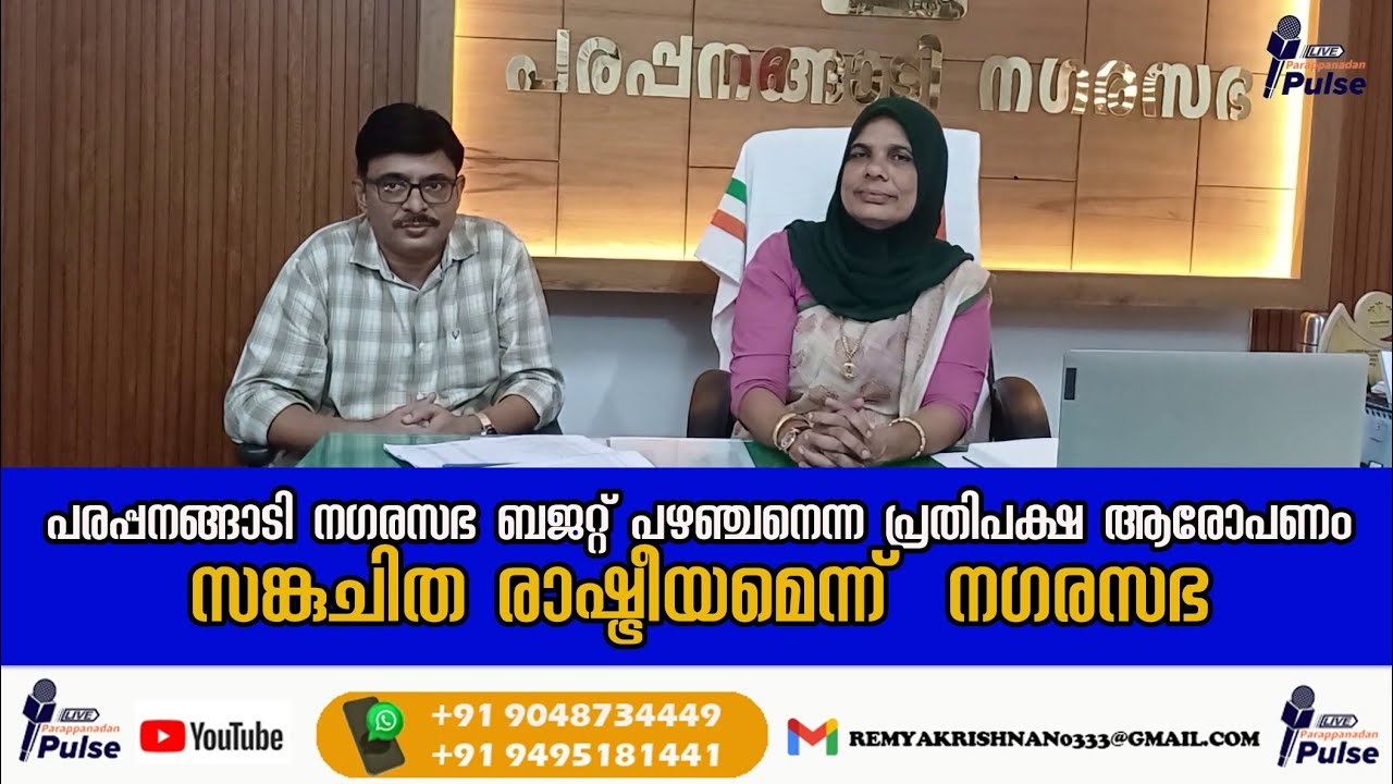 നഗരസഭയുടെ ബജറ്റ് പഴഞ്ചൻ എന്ന ആരോപണം സങ്കുചിത രാഷ്ട്രീയമെന്ന്  നഗരസഭ