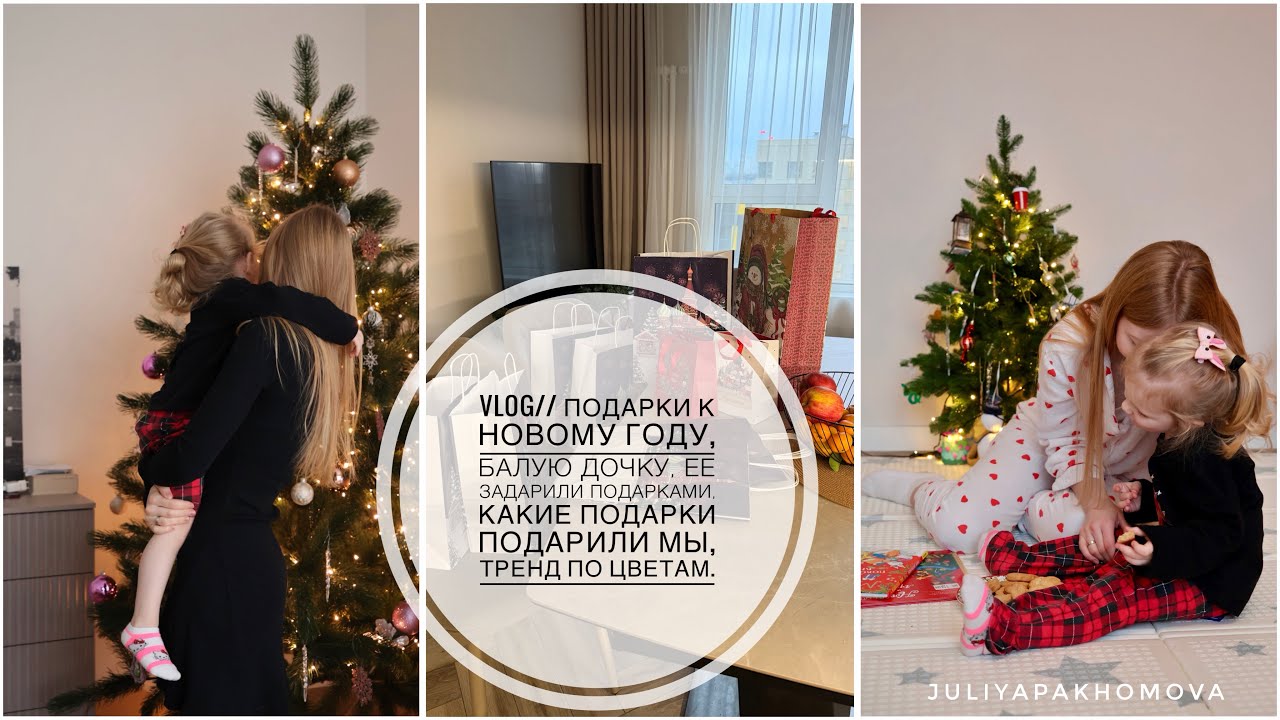 VLOG// подарки к новому году, балую дочку, задарили подарками, что дарим мы, тренд покупки по цветам