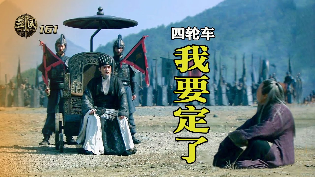 新三国161：司馬懿下令，全軍沖殺蜀軍陣營，直奔諸葛亮四輪車