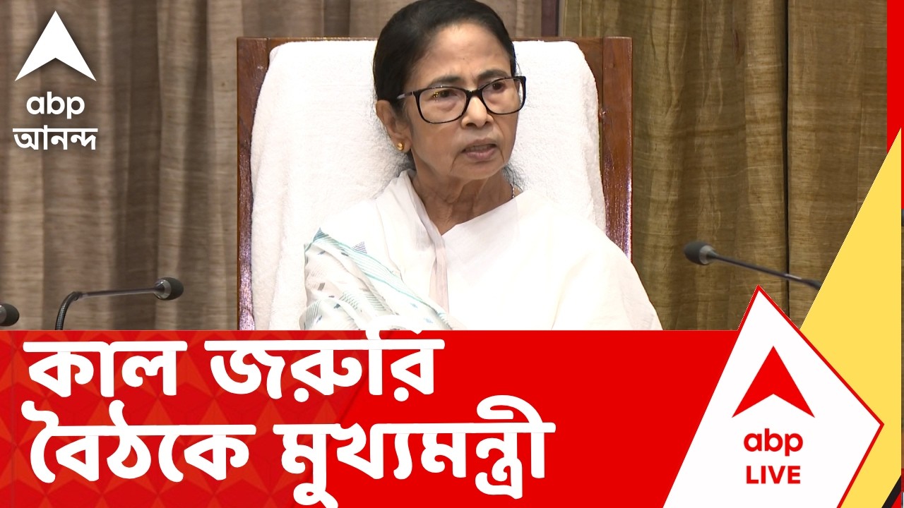 Mamata Banerjee | কাল সব দফতর নিয়ে জরুরি বৈঠকে মমতা | ABP Ananda LIVE