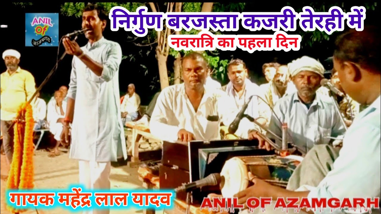 आजमगढ़ की देहाती बरजस्ता कजरी तेरही में गायक महेंद्र लाल यादव नवरात्रि में निर्गुण 