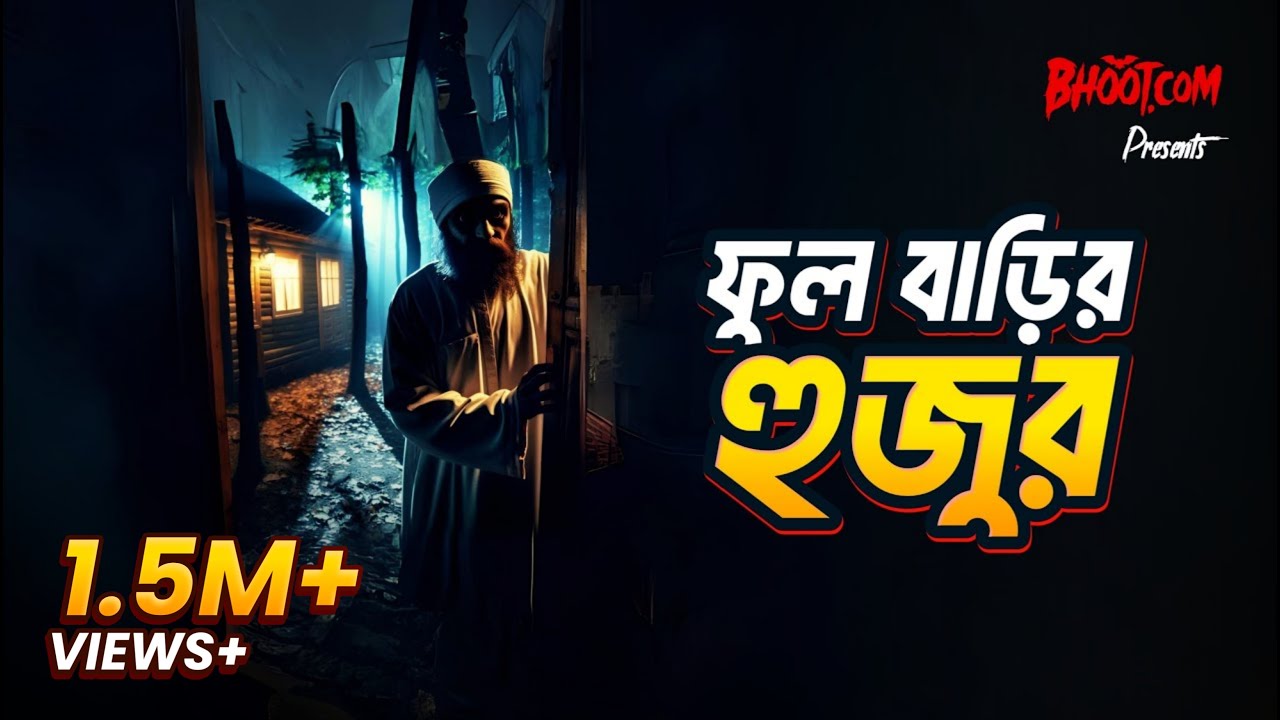 Ful barir Hujur | Bhoot.com Thursday Episode | ফুলবাড়ির হুজুর