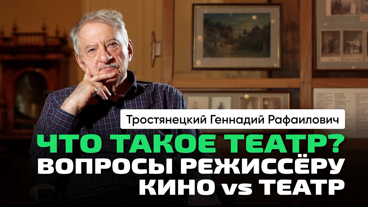 Тростянецкий Г.Р. | Театр. Попытка разобраться. Необязательность искусства. О Товстоногове Г.А.