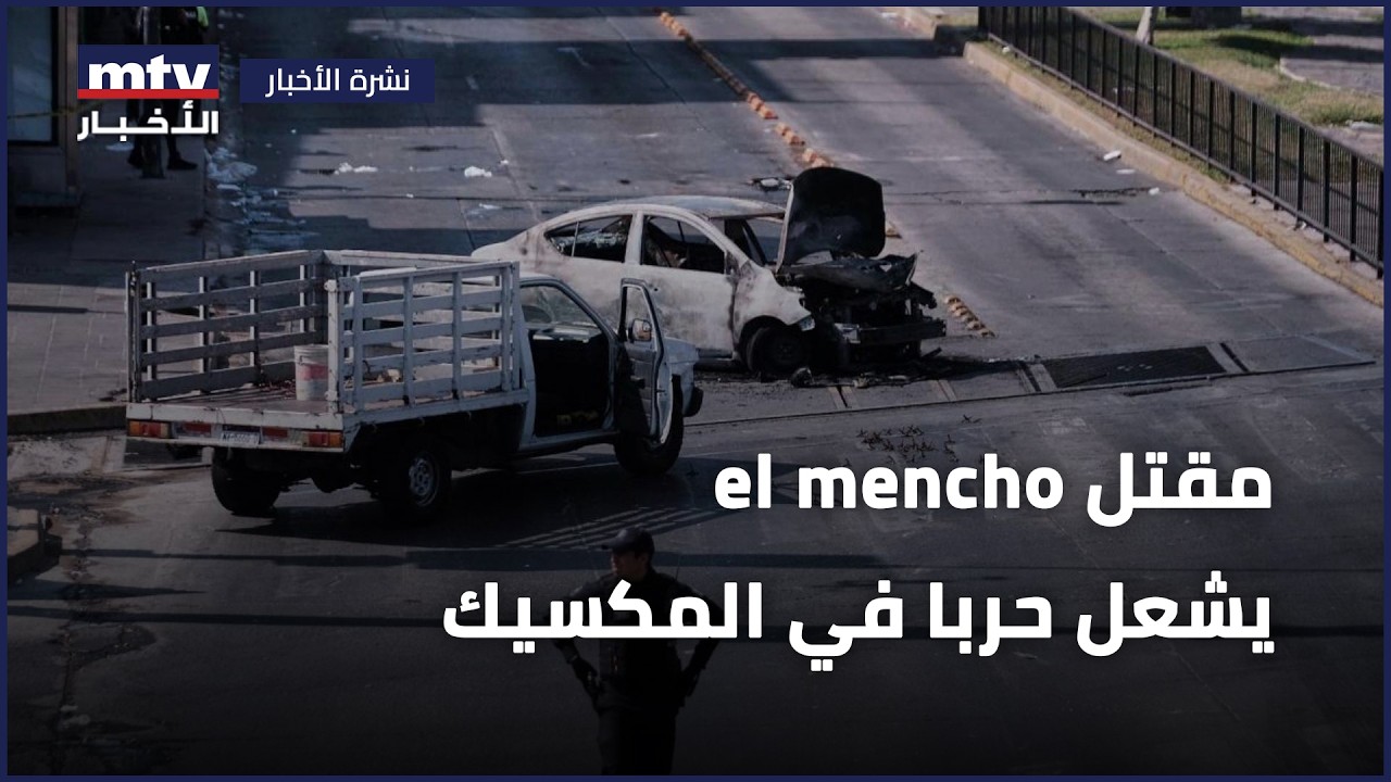 مقتل el mencho يشعل حربا في المكسيك