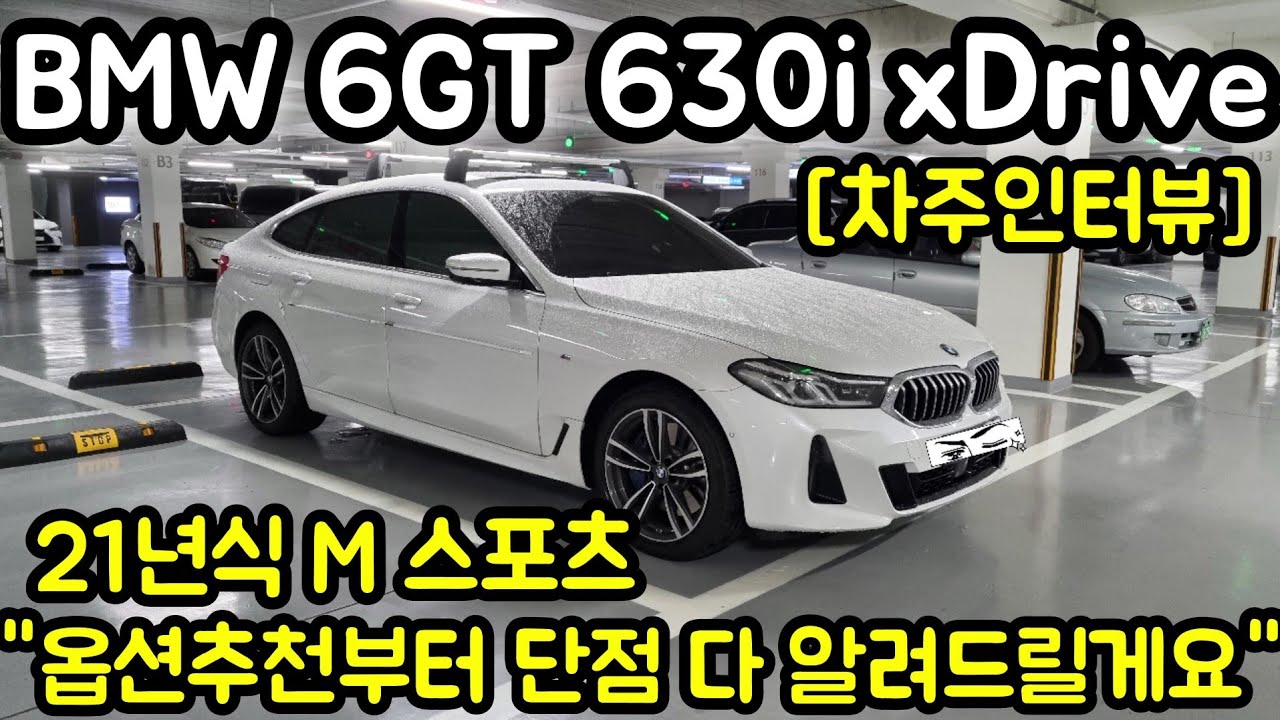 21년식 BMW 6GT (G32) 630i xDrive M 스포츠 차주의 리얼후기 l 