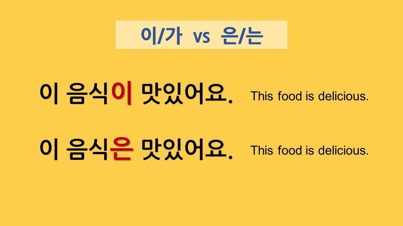 Korean Particles  [Subject Marker 이 / 가] vs [Topic Marker 은 / 는]