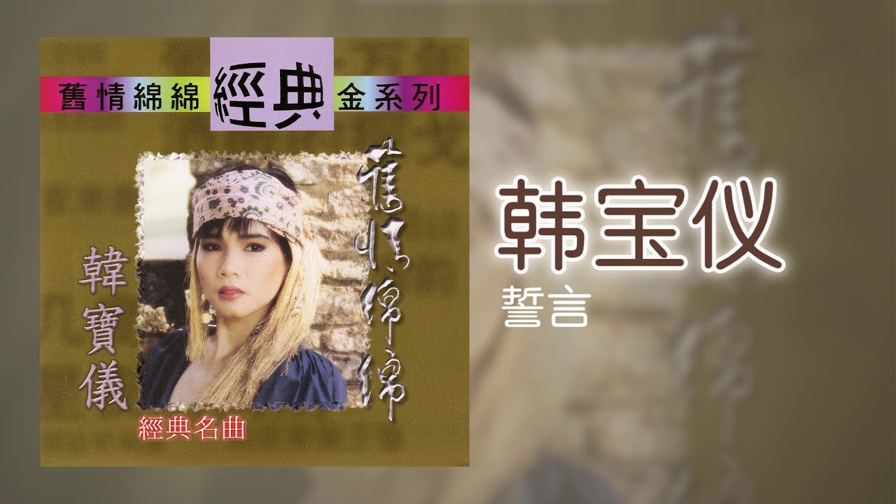韓寶儀 - 誓言 [Original Music Audio]
