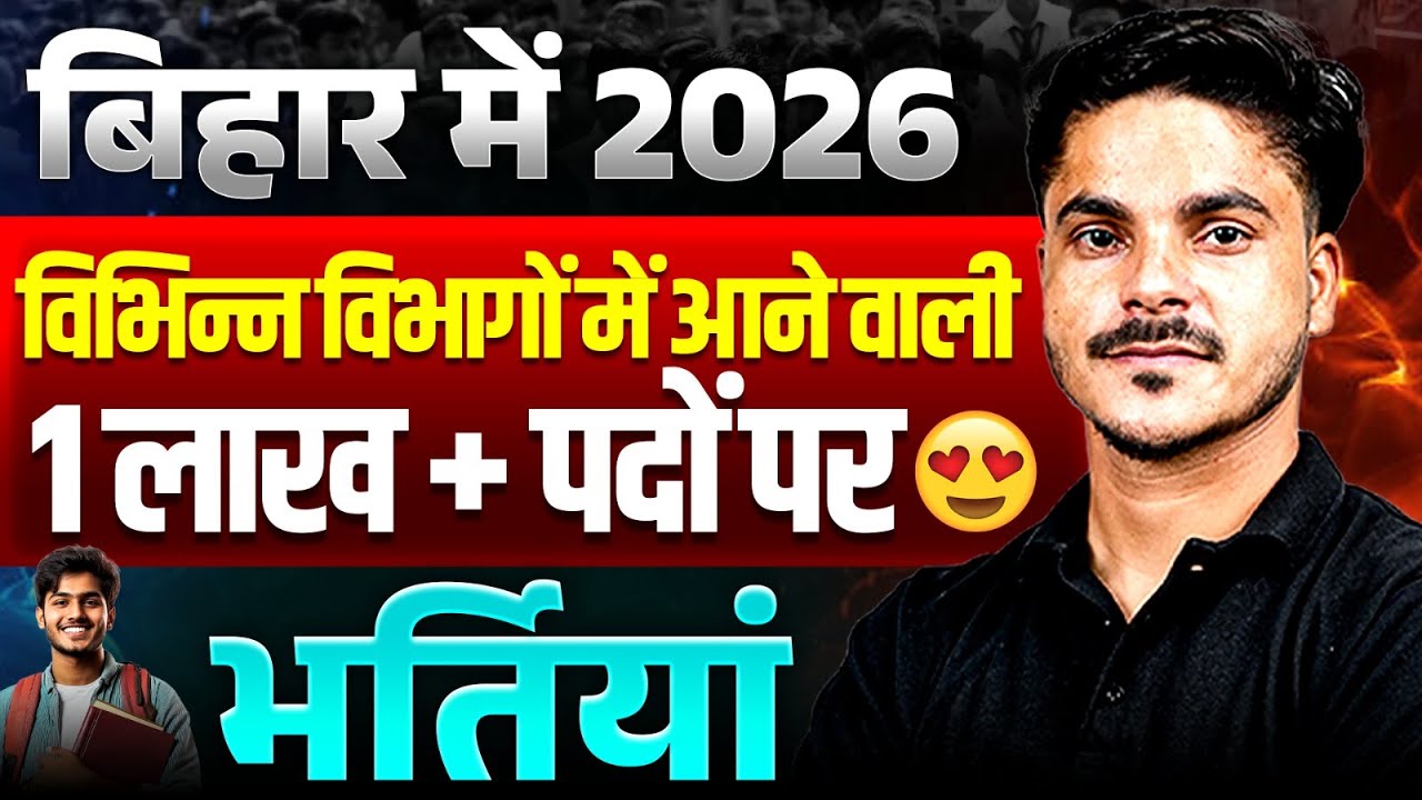 Bihar Upcoming Vacancy 2026 | Bihar 1 लाख + पदों पर भर्तियां | Bihar Govt Job Vacancy | By Ankit Sir