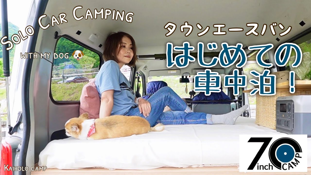 【50代女子ソロカーキャンプ】タウンエースバンではじめての車中泊｜７inchキャンプ場｜Solo Car camping with my dog. Vlog［23］