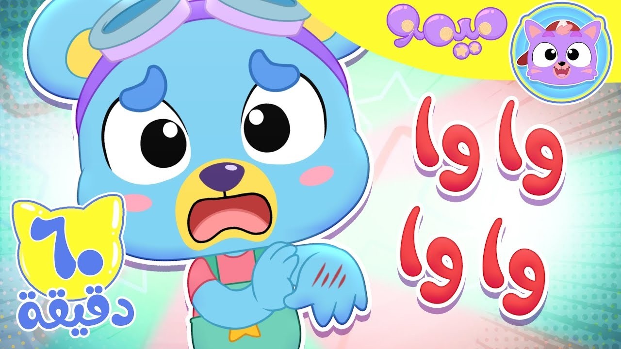 أغنية واوا ساعة من اغاني الاطفال | قناة ميمو l Memo