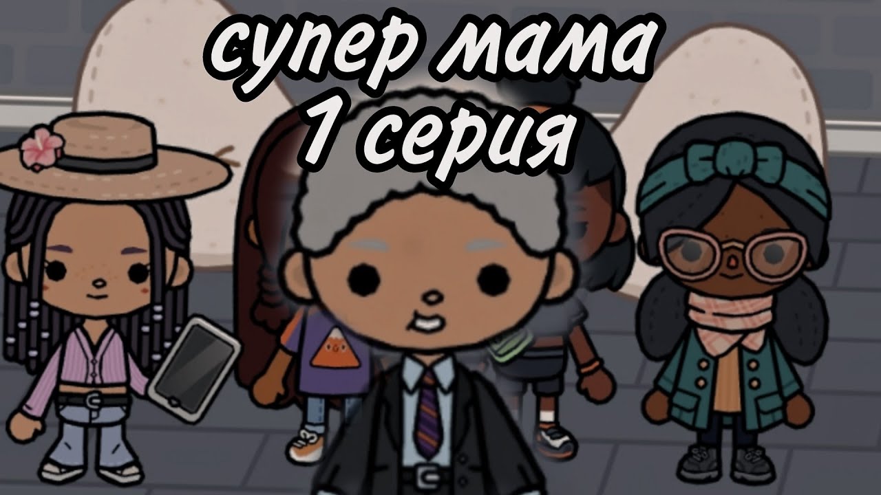 Супер Мама#токатубер#токабока#токалайфворлд#глобальныерекомендации#сериал#рекомендации#супермама#рек
