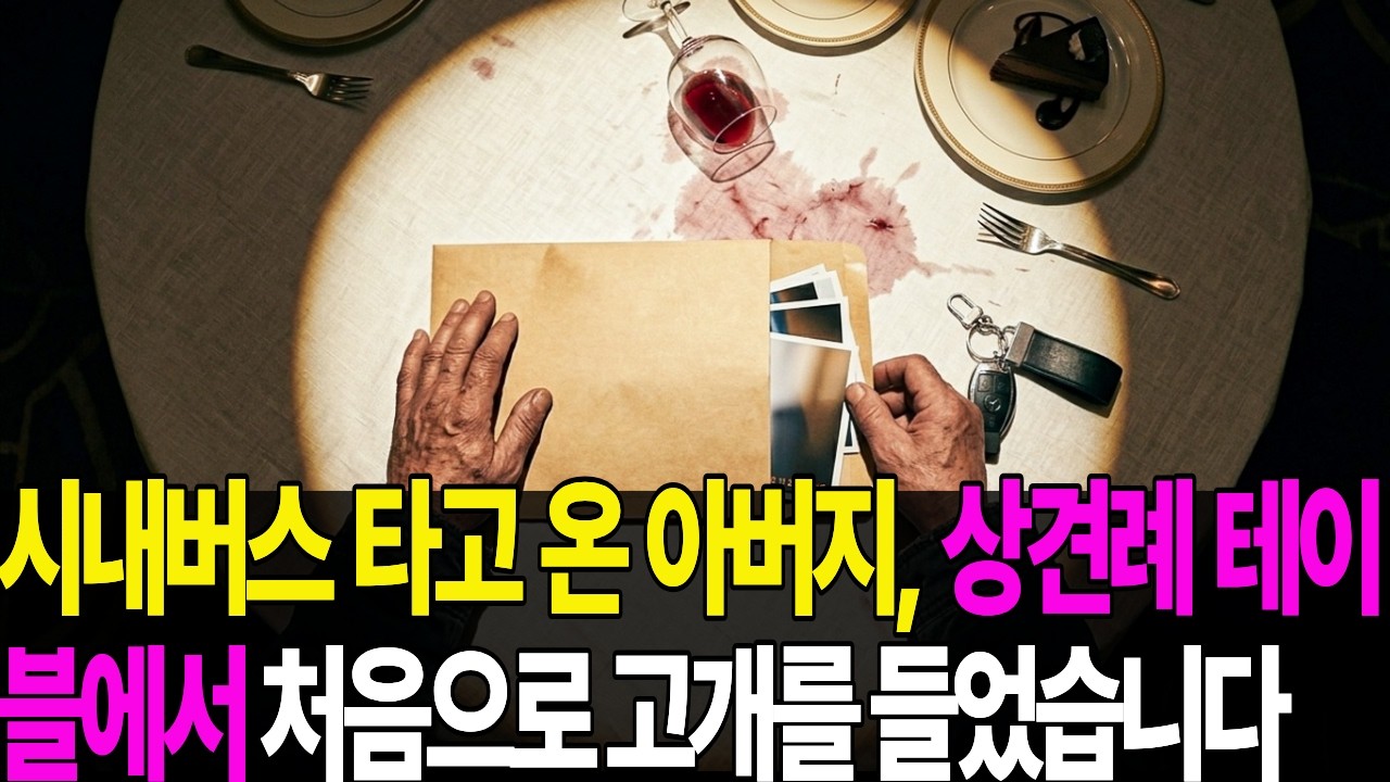 상견례에 버스 타고 온 아빠를 비웃던 사위…봉투 속엔 사위의 '불륜 사진'이 들어있었다