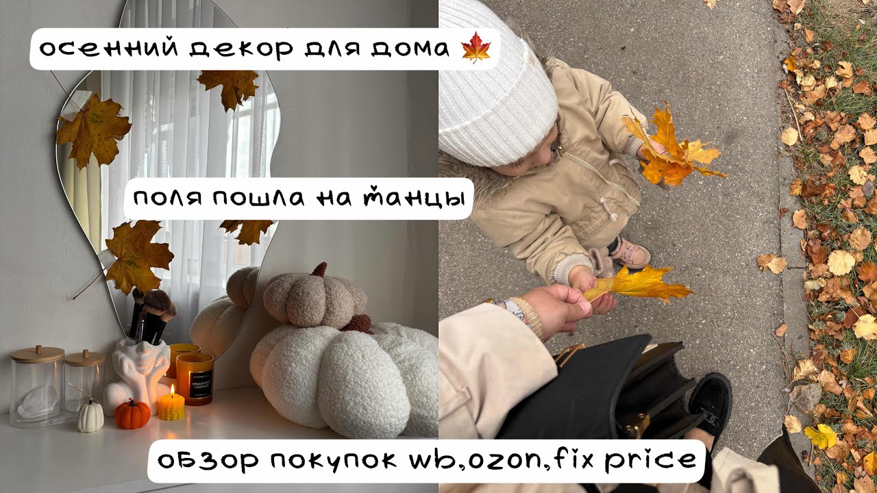 Осенний декор для дома 🍁/обзор покупок wb,ozon,fix price/Поля пошла на танцы