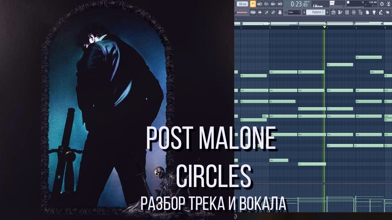 КАК СДЕЛАН ТРЕК POST MALONE - CIRCLES РАЗБОР СВЕДЕНИЯ ВОКАЛА И БИТ