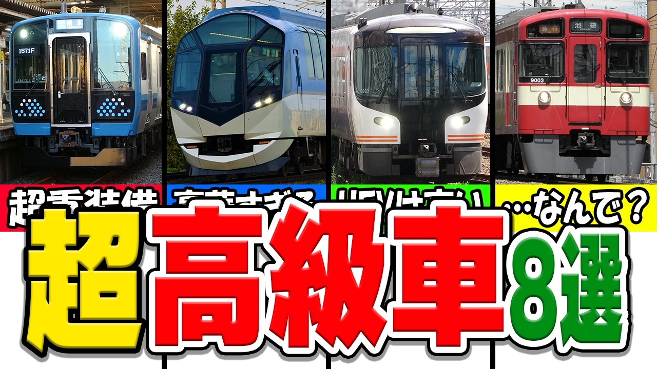 あまりにも製造費用が高額すぎる鉄道車両厳選8選！