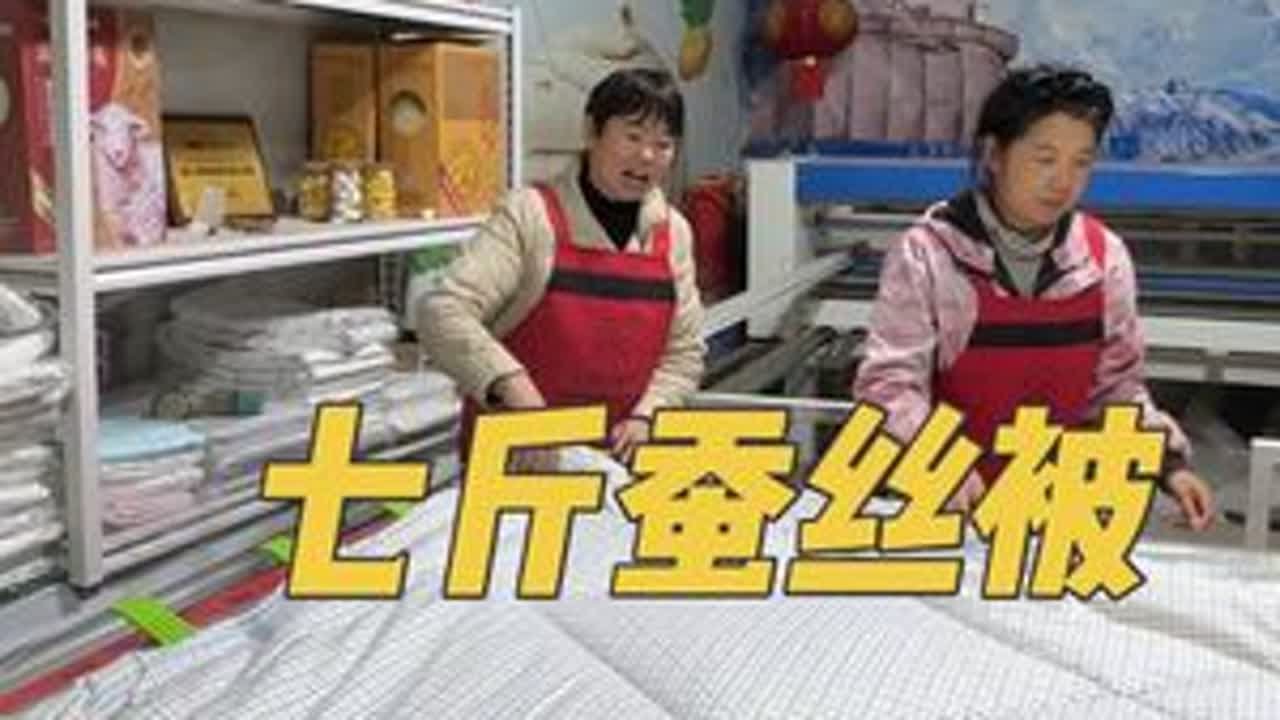 今天给一位大哥做了一床7斤蚕丝被，带大家看看做出来的成品怎么样哈#蚕丝被 #蚕丝被手工制作现场 #黄金蚕丝被